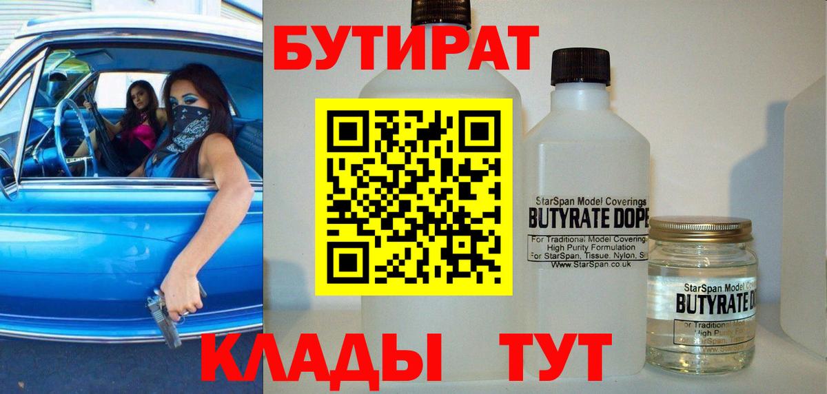 Люберцы  Бутират бутандиол  Бутират  Вход с VPN 