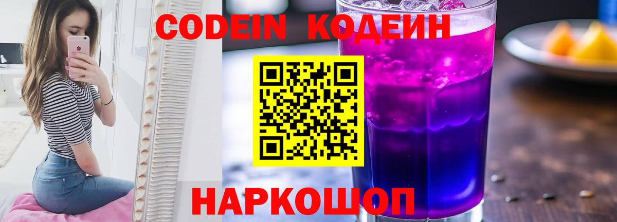 Люберцы  Кодеиновый сироп Lean напиток Lean (лин)  Вход с VPN  Codein Purple Drank 
